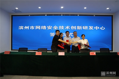 滨州市网络安全技术创新研发中心签约仪式圆满举行，共筑技术服务与技术开发新高地